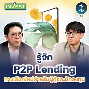 รู้จัก P2P Lending ทางเลือกใหม่สำหรับผู้กู้และนักลงทุน | MM Invest EP.53