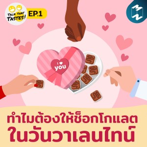 Talk That Tastes EP.1 | ทำไมต้องให้ช็อกโกแลตในวันวาเลนไทน์