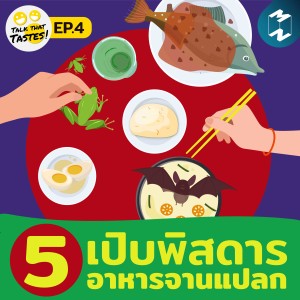 Talk that Tastes EP.4 l เปิบพิศดาร 5 อาหารจานแปลกรอบโลก!
