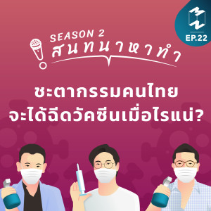 สนทนาหาทำ SS2 EP.22 | ชะตากรรมคนไทย...จะได้ฉีดวัคซีนเมื่อไรแน่?