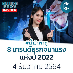 จับตา 8 เทรนด์ธุรกิจมาแรงแห่งปี 2022 | Mission News Insider 4 ธ.ค. 21