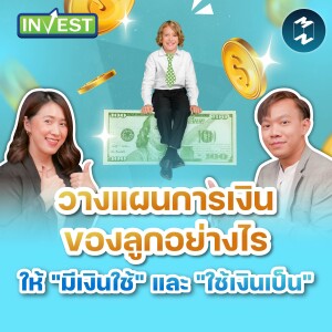 วางแผนการเงินของลูกอย่างไร  ให้ ”มีเงินใช้” และ ”ใช้เงินเป็น” | Mission Invest EP.71