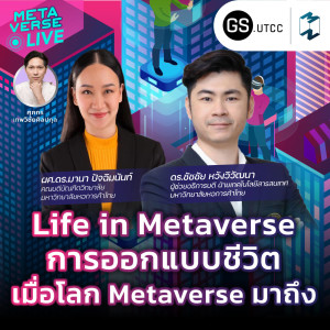การออกแบบชีวิต เมื่อโลก Metaverse มาถึง | Metaverse Live