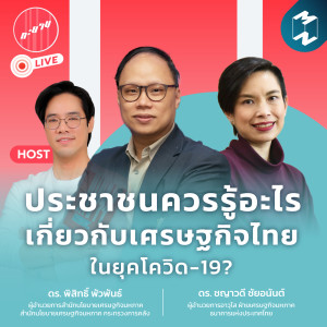 ประชาชนควรรู้อะไร เกี่ยวกับเศรฐกิจไทยในยุคโควิด | ทะยาน special