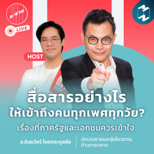 สื่อสารอย่างไรให้เข้าถึงคนทุกเพศทุกวัย? เรื่องที่ภาครัฐและเอกชนควรเข้าใจ | ทะยาน EP.40