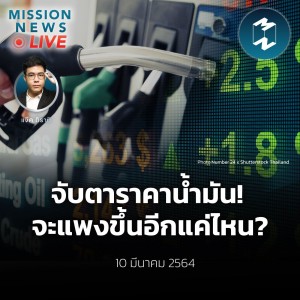 จับตาราคาน้ำมัน! จะแพงขึ้นอีกแค่ไหน? | Mission News Live! 10 มี.ค. 2022