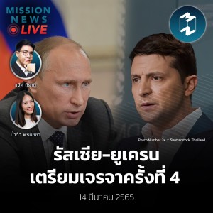 รัสเซีย-ยูเครนเตรียมเจรจาครั้งที่ 4 | Mission News Live! 14 มี.ค. 2022