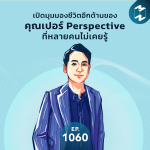 MM EP.1060 | เปิดมุมมองชีวิตอีกด้านของคุณเปอร์ Perspective ที่หลายคนไม่เคยรู้