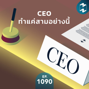 MM EP.1090 | CEO ทำแค่สามอย่างนี้