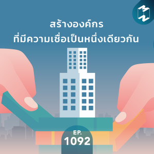 MM EP.1092 | สร้างองค์กรที่มีความเชื่อเป็นหนึ่งเดียวกัน
