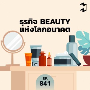 MM841 ธุรกิจ Beauty แห่งโลกอนาคต