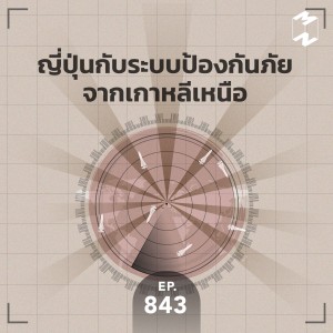 MM843 ญี่ปุ่นกับระบบป้องกันภัยจากเกาหลีเหนือ