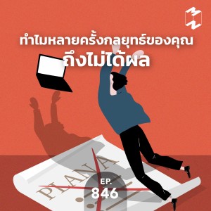 MM846 ทำไมหลายครั้งกลยุทธ์ของคุณถึงไม่ได้ผล