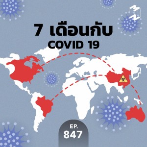 MM847 7 เดือนกับ COVID 19