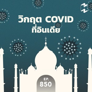 MM850 วิกฤต COVID ที่อินเดีย