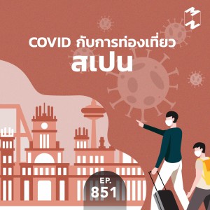 MM851 Covid กับการท่องเที่ยวสเปน