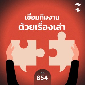 MM854 เชื่อมทีมงานด้วยเรื่องเล่า
