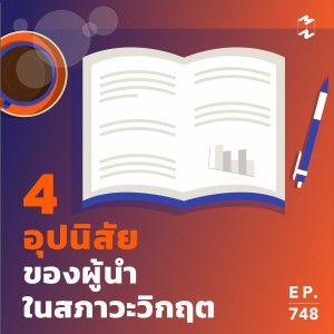 MM748 4 อุปนิสัยของผู้นำในสภาวะวิกฤต