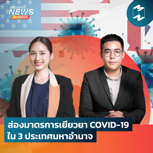 Mission News Insider | "ส่องมาตรการเยียวยา COVID-19 ใน 3 ประเทศมหาอำนาจ"