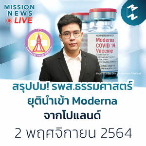 สรุปปม! รพ.สนามธรรมศาสตร์ ยุติการนำเข้า Moderna จากโปแลนด์ | Mission News 2 พ.ย. 21