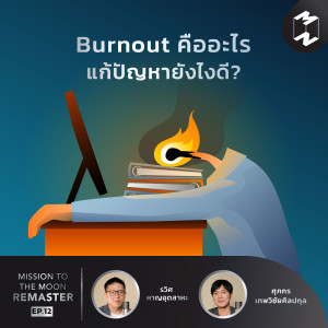 MM Remaster EP.12 | Burnout คืออะไร แก้ปัญหายังไงดี?