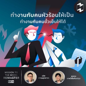 MM Remaster EP.14 | Dry & Wet ทำงานกับคนหัวร้อนให้เป็น ทำงานกับคนขั้วเย็นให้ได้
