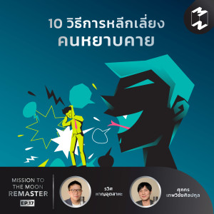 MM Remaster EP.17 | 10 วิธีการหลีกเลี่ยงคนหยาบคาย