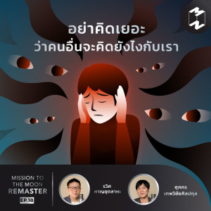 MM Remaster EP.18 | อย่าคิดเยอะ ว่าคนอื่นจะคิดยังไงกับเรา