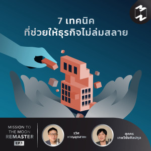 MM Remaster EP.1 | 7 เทคนิคที่จะช่วยให้ธุรกิจไม่ล่มสลาย