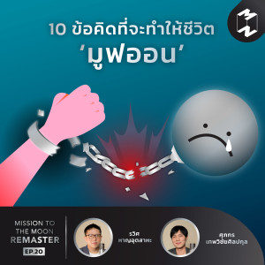 MM Remaster EP.20 | 10 ข้อคิดที่จะทำให้ชีวิต “มูฟออน”