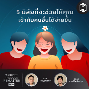 MM Remaster EP.21 | 5 นิสัยที่จะช่วยให้คุณเข้ากับคนอื่นได้ง่ายขึ้น