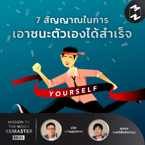 MM Remaster EP.23 | 7 สัญญาณในการเอาชนะตัวเองได้สำเร็จ