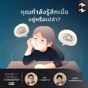 MM Remaster EP.24 | คุณกำลังรู้สึกเบื่ออยู่หรือเปล่า?