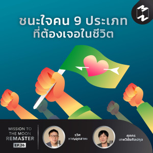 MM Remaster EP.26 | ชนะใจคน 9 ประเภท ที่ต้องเจอในชีวิต