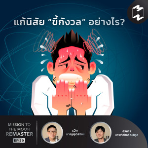 MM Remaster EP.29 | แก้นิสัย “ขี้กังวล” อย่างไร?
