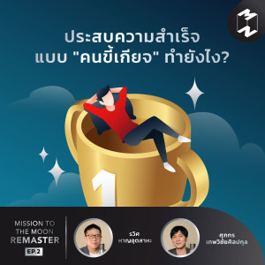 MM Remaster EP.2 | ประสบความสำเร็จแบบ "คนขี้เกียจ" ทำยังไง?