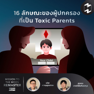 MM Remaster EP.30 | 16 ลักษณะของผู้ปกครองที่เป็น Toxic Parents