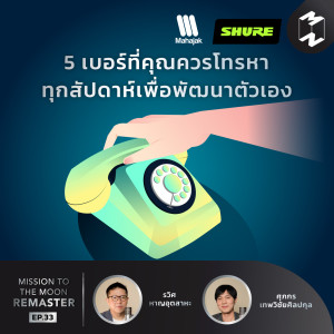 MM Remaster EP.33 | 5 เบอร์ที่คุณควรโทรหาทุกสัปดาห์เพื่อพัฒนาตัวเอง