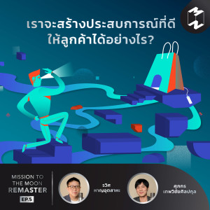 MM Remaster EP.5 | เราจะสร้างประสบการณ์ที่ดีให้ลูกค้าได้อย่างไร?