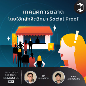 MM Remaster EP.6 | เทคนิคการตลาดโดยใช้หลักจิตวิทยา Social Proof
