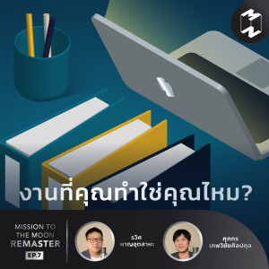 MM Remaster EP.7 | งานที่คุณทำใช่คุณไหม?