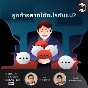 MM Remaster EP.9 | ลูกค้าอยากได้อะไรกันแน่?