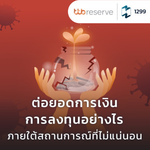 MM EP.1299 | ต่อยอดการเงินการลงทุนอย่างไร ภายใต้สถานการณ์ที่ไม่แน่นอน