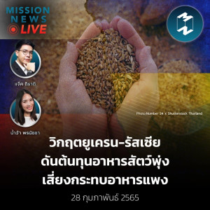 วิกฤตยูเครน-รัสเซีย ดันต้นทุนอาหารสัตว์พุ่ง เสี่ยงกระทบอาหารแพง | Mission News Live! 28 ก.พ. 2022