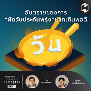 MM Remaster EP.22 | อันตรายของการ “ผัดวันประกันพรุ่ง” มากเกินพอดี