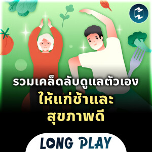 7 พอดแคสต์ รวมเคล็ดลับดูแลตัวเอง ให้แก่ช้าและสุขภาพดี | Podcast Longplay MM