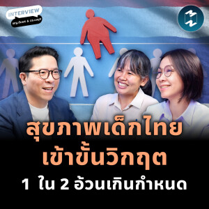 ทำไมประเทศไทย จึงต้องการ พรบ.ควบคุมการตลาดอาหาร | MM EP.2365