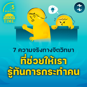 7 ความจริงทางจิตวิทยาที่ช่วยให้เรารู้ทันการกระทำคน | 5M EP.2089