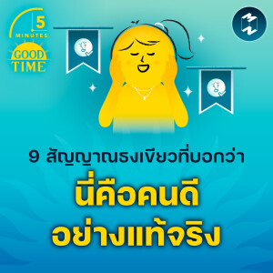 9 สัญญาณธงเขียวที่บอกว่านี่คือคนดีอย่างแท้จริง | 5M EP.2125