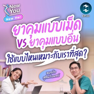 ตอบทุกข้อสงสัย ยาคุมแบบเม็ด VS ยาคุมแบบอื่น ใช้แบบไหนเหมาะกับเราที่สุด? | New You Resolutions #NewHer EP.33